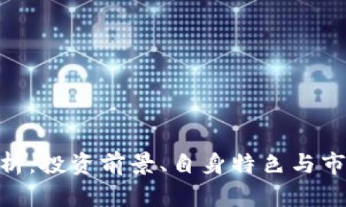 QOD虚拟币解析：投资前景、自身特色与市场动态全解析