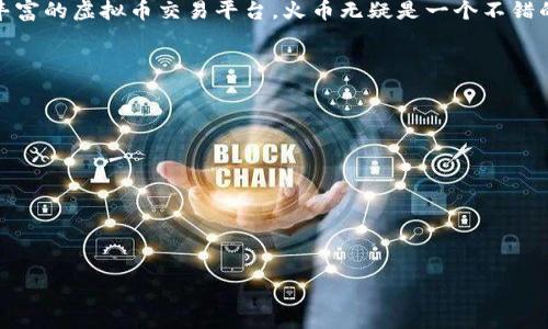 jiaoti虚拟币火币下载地址及使用指南/jiaoti
虚拟币, 火币, 下载, 数字货币/guanjianci

随着数字货币市场的不断发展，虚拟币交易平台如雨后春笋般涌现。其中，火币作为全球知名的数字货币交易平台，凭借其多样化的交易产品与安全可靠的交易环境，吸引了大量用户。在本文中，我们将详细介绍火币的下载地址及其使用指南，同时针对大众可能关注的问题进行深入探讨。

什么是火币？
火币（Huobi）成立于2013年，总部位于新加坡，是一个全球领先的数字资产交易平台。火币为用户提供多种服务，包括现货交易、合约交易、矿池、抵押借贷等。此外，火币还推出了自己的数字资产——火币Token（HT），用于平台内的各种交易和服务。

火币的特点在于其用户体验良好、交易费用透明、支持多种支付方式，同时也保障了用户资金的安全。由于这些优点，火币在全球范围内拥有大量的注册用户。许多用户选择下载火币的移动应用，以便随时随地进行交易、查看市场动态、管理资产等。

如何下载火币APP？
下载火币的移动应用程序非常简单。用户可以在火币官网或移动应用商店（如App Store或Google Play）中找到下载链接。以下是下载火币APP的步骤：

1. **访问火币官网**：用户可以通过浏览器访问火币的官方网站（https://www.huobi.com）。网站提供了客户端下载链接。

2. **选择下载链接**：在火币官网的首页，用户可以找到“下载”或“移动应用”按钮，点击后会出现不同版本的下载链接。如果是手机用户，可以直接扫描二维码进行下载。

3. **选择应用商店下载**：如果用户使用的是 iOS 设备，可以在 App Store 中搜索“火币”进行下载安装；如果是 Android 设备，可以在Google Play 中查找“火币”进行下载。

4. **安装应用**：下载完成后，打开安装包，按照提示进行安装。

5. **创建账户**：安装完成后，用户需打开火币应用，选择“注册”或“登录”进入账户管理页面。如果是新用户，需要按照提示填写个人信息进行注册。

火币的主要功能有哪些？
火币提供了一系列丰富的功能以满足不同用户的需求，包括：

1. **现货交易**：用户可以在火币平台上进行各种数字资产的现货交易，包括比特币、以太坊、莱特币等主流数字货币，以及众多其他小币种。

2. **合约交易**：火币支持数字货币合约交易，用户可以在交易所内使用杠杆进行更高风险、高回报的交易。

3. **矿池服务**：用户可以通过火币的矿池服务，参与挖矿并获得相应的收益。

4. **法币交易**：火币平台也支持法币与数字货币的交易，用户可以通过银行转账、支付宝、微信等方式进行充值和提现。

5. **资产管理**：用户可以在APP上实时查看自己的资产，支持多种货币的汇总和管理。

6. **行情分析**：火币提供行情走势图、分时图、深度图等各种市场数据，帮助用户进行技术分析和决策。

火币的安全性如何保障？
数字货币交易的安全性一直是用户最为关注的话题之一，火币在这方面采取了多种措施以保障用户的资金安全：

1. **多重安全机制**：火币采用多重安全策略，包括双重身份验证、冷钱包存储资金和实时监控系统，确保用户资产的安全。

2. **资金保险机制**：火币设有安全基金，一旦发生安全事故，会对用户的资金进行赔偿，从而保障用户的权益。

3. **风控系统**：火币有专业团队监控系统，实时追踪潜在风险，能够及时采取应对措施，确保交易环境的安全和稳定。

4. **合规性**：火币遵守所在国家和地区的法律法规，主动配合监管，维护交易的合规性，也增强了用户对平台的信任。

使用火币时需要注意什么？
在使用火币交易平台时，用户需要关注以下几个方面，以保障自己的交易体验和资金安全：

1. **谨慎投资**：数字货币市场波动大，用户在投资时要根据自己的风险承受能力做出决策，避免盲目跟风。

2. **保护账户信息**：用户应定期修改账户密码，启用双重身份验证，避免因信息泄露造成账户被盗。

3. **了解交易规则**：在进行交易前，用户需充分了解火币的各类交易规则和费用政策，避免因不熟悉规则而导致损失。

4. **定期检查账户**：用户应定期登录账户，检查账户的交易记录和资产情况，及时发现异常情况。

5. **关注市场动态**：数字货币市场时刻变化，用户需要关注市场的新闻和动态，及时调整交易策略。

火币的客户支持服务如何？
火币推出了多渠道的客户支持服务，以帮助用户解决在使用过程中的问题，包括：

1. **在线客服**：火币提供了在线实时客服，可以针对用户的具体问题进行解答。

2. **邮件支持**：用户可以通过发送邮件的方式联系客服，火币会在第一时间内给予回复。

3. **社区支持**：火币有自己的论坛和社群，用户可以在这里交流交易经验和信息。

4. **帮助中心**：火币官网上有详尽的帮助文档和常见问题解答，用户可以自行查阅。

火币的未来发展方向是什么？
随着数字货币市场的发展，火币也在不断探索新的业务方向，包括：

1. **全球化扩展**：火币计划在全球范围内开拓市场，推出更多本地化服务，以满足不同地区用户的需求。

2. **金融科技创新**：火币将继续投资于区块链和金融科技领域，推动新的产品和服务开发，比如合规的数字资产承销、数字法律服务等。

3. **人才引进与培养**：火币将加大对人才的引进与培养力度，构建多元化的团队，为用户提供更优质的服务。

4. **增强合作伙伴关系**：火币将与更多的金融机构和科技公司建立合作关系，扩展业务边界，实现共赢。

总结来说，火币作为全球领先的数字货币交易平台，为用户提供了多元化的服务。如果你正在寻找一个安全、可靠且功能丰富的虚拟币交易平台，火币无疑是一个不错的选择。希望本文的详细介绍能够帮助到正在考虑使用火币的用户。

可能相关的问题

1. **火币的注册流程如何？**
2. **火币的交易费用如何计算？**
3. **如何在火币上进行充值与提现？**
4. **火币平台支持哪些数字货币交易？**
5. **火币的API如何使用？**
6. **火币与其他交易平台的比较？**

以上是用户可能会问的相关问题，接下来会逐一详细解答每个问题。