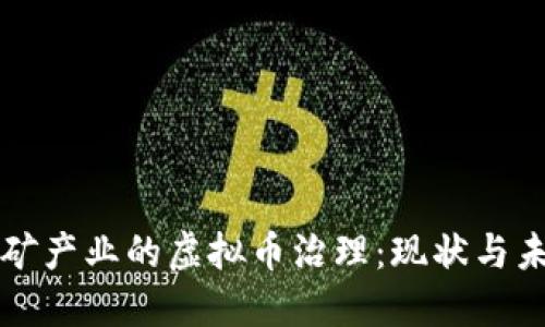 洛阳挖矿产业的虚拟币治理：现状与未来展望