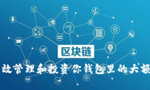 如何有效管理和投资你钱包里的大额虚拟币