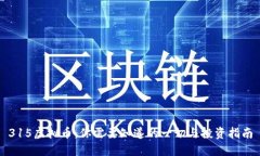 315虚拟币：你需要知道的一切与投资指南