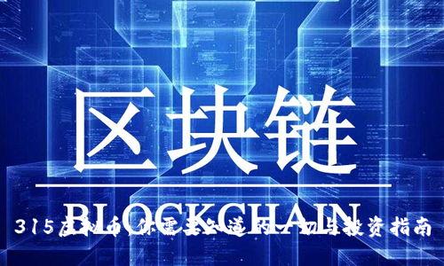 315虚拟币：你需要知道的一切与投资指南