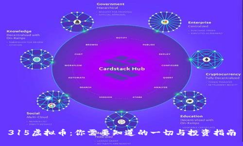 315虚拟币：你需要知道的一切与投资指南