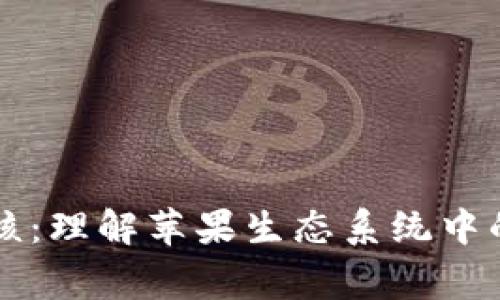 苹果虚拟币审核：理解苹果生态系统中的数字货币管理