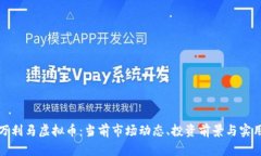 探索万利马虚拟币：当前市场动态、投资前景与