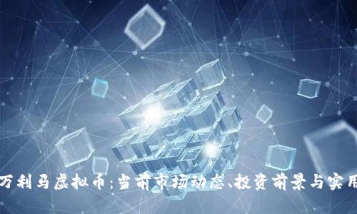 探索万利马虚拟币：当前市场动态、投资前景与实用指南