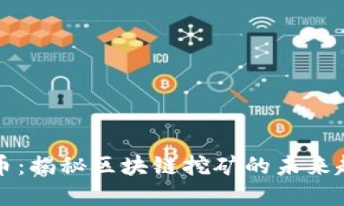 虚拟挖矿币：揭秘区块链挖矿的未来趋势与机制