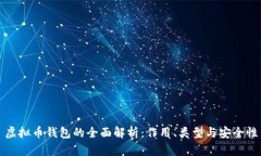 虚拟币钱包的全面解析：作用、类型与安全性