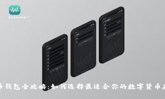 : 虚拟币钱包全攻略：如何选择最适合你的数字货