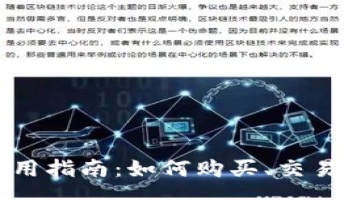 斗鱼虚拟币使用指南：如何购买、交易及应用全解析
