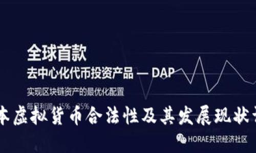 日本虚拟货币合法性及其发展现状详解