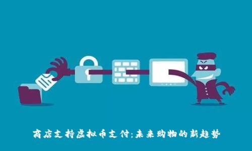 商店支持虚拟币支付：未来购物的新趋势