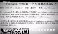 商店支持虚拟币支付：未来购物的新趋势
