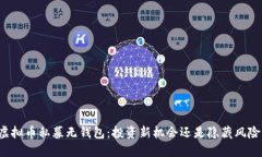 虚拟币私募无钱包：投资新机会还是隐藏风险？