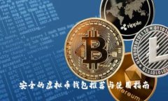 安全的虚拟币钱包推荐与使用指南