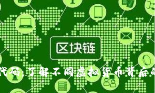 虚拟币源代码：了解不同虚拟货币背后的技术差异
