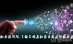 虚拟币源代码：了解不同虚拟货币背后的技术差