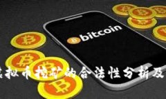 新加坡虚拟币挖矿的合法性分析及相关指南