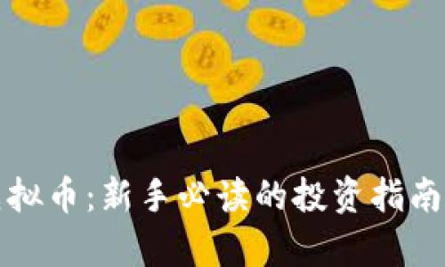 炒股与炒虚拟币：新手必读的投资指南与风险分析
