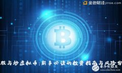 炒股与炒虚拟币：新手必读的投资指南与风险分