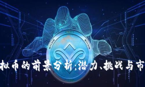 HKD虚拟币的前景分析：潜力、挑战与市场动态