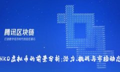 HKD虚拟币的前景分析：潜力、挑战与市场动态