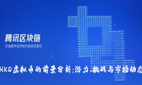 HKD虚拟币的前景分析：潜力、挑战与市场动态