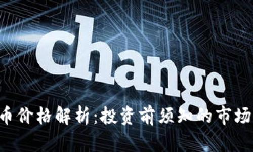 : MTL虚拟币价格解析：投资前须知的市场动态与趋势