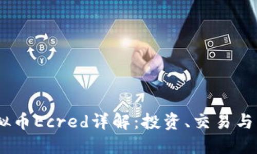 Dash虚拟币Ecred详解：投资、交易与未来展望