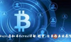 Dash虚拟币Ecred详解：投资、交易与未来展望