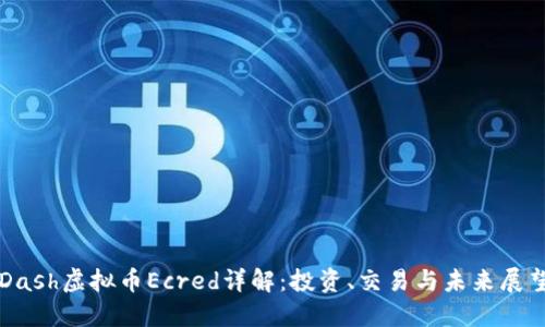 Dash虚拟币Ecred详解：投资、交易与未来展望
