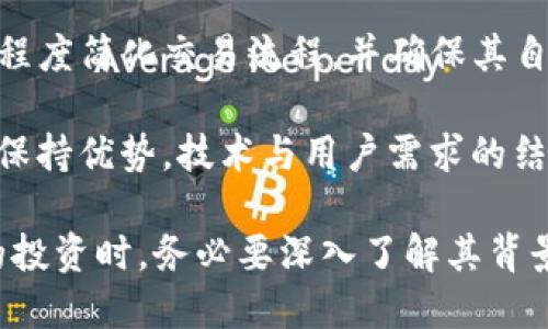   深入探讨MONI虚拟币：使用、投资前景及市场分析 / 

 guanjianci MONI虚拟币, 数字货币, 投资, 虚拟货币市场 /guanjianci 

## MONI虚拟币的背景介绍

随着区块链技术的迅速发展，数字货币已经成为全球金融科技的重要组成部分。其中，MONI虚拟币作为一种新兴的数字资产，逐渐引起了投资者和用户的关注。在了解MONI虚拟币之前，我们首先需要掌握虚拟币的基本概念及运作机制。

虚拟币是指一种以数字形式存在的货币，它并不依赖于中央实体发放，而是通过区块链技术进行分布式管理。相比传统货币，虚拟币具有去中心化、透明性高、交易成本低、国际流通性强等优势。MONI虚拟币正是基于该原理，致力于为用户提供更便捷的金融服务。

MONI虚拟币的推出旨在解决传统金融系统中存在的一些痛点。比如，跨境支付过程中存在的高费用和较长的处理时间等问题。MONI希望通过自身的技术优势，建立一个高效、安全且无国界的金融交易平台。

## MONI虚拟币的技术特点

### 区块链技术支持

MONI虚拟币基于区块链技术构建，其核心是去中心化的分布式账本。每一次交易都会被记录在区块链中，确保透明公开，且不可篡改。这样一来，用户在使用MONI进行交易时，能够享受到更高的安全性。

### 高效的交易机制

MONI虚拟币采用了独特的共识机制，使其在交易速度上具有显著优势。一般来说，许多虚拟币的交易确认时间较长，而MONI在此方面通过技术创新，实现快速确认，大大提升用户体验。

### 适应多种应用场景

MONI虚拟币的应用场景广泛，不仅可以用于个人之间的点对点交易，还可以在电商、游戏内购买、跨境支付等多种场合中发挥作用。这种灵活的应用能力，进一步增加了MONI的市场吸引力。

### 智能合约支持

MONI虚拟币支持智能合约的功能，能够在没有中介的情况下自动执行交易协议。这意味着，用户可以通过MONI虚拟币进行更复杂的金融操作，如借贷、众筹等，拓宽了数字货币的应用前景。

## MONI虚拟币的投资前景

### 市场需求的不断增长

随着数字货币的普及，越来越多的投资者开始关注MONI虚拟币这一新兴资产。尤其是在经济不确定性增加的背景下，许多人选择将一部分资产配置至虚拟币中以对冲风险。因此，MONI作为一种具有潜力的虚拟币，投资需求也日益增加。

### 政策环境的逐步

许多国家和地区的政策也在逐渐倾斜于数字货币，支持其发展。这为MONI虚拟币的合法化和市场拓展提供了良好的环境。随着技术的不断进步和法规的完善，行业集中度也会逐渐提升，有利于MONI的长期发展。

### 持续的技术创新

技术的不断迭代使得MONI能够在交易效率、安全性等方面保持竞争力。随着区块链技术的成熟，MONI虚拟币在技术上也在持续创新，将持续吸引用户的关注。

### 社区的良性发展

MONI虚拟币的社区发展一直比较活跃，许多技术开发者和投资者共同推动该项目的发展。一个健康的社区能够为MONI的长期价值提供支持，同时也带来更多的合作机会和推广渠道。

## MONI虚拟币的面临挑战 

### 竞争激烈

虚拟币市场竞争非常激烈，尤其是随着市场规模的扩大，不同币种之间的竞争愈发明显。MONI需要不断提升自身的技术竞争力和市场推广能力，才能在竞争中占据一席之地。

### 法规风险

虽然有些国家对数字货币持友好态度，但仍有许多地方的政策尚不明朗。尤其是监管政策不稳定可能导致MONI的流通和交易受到限制。因此，投资者在选择投资MONI时，需要对相关风险有清晰的认知。

### 市场波动

数字货币的价格波动性极大，投资者在短时间内可能面临较大的损失。MONI虚拟币也不例外，价格波动可能受多种因素影响，包括市场趋势、交易量以及整体宏观经济形势。

### 技术安全风险

尽管MONI虚拟币的技术基础是区块链，但技术本身并非无懈可击。黑客攻击、软件漏洞等技术问题都可能对MONI的安全性带来威胁。因此，MONI开发团队需要不断系统，提升安全防护能力。

## 相关问题分析

### 1. MONI虚拟币的价值是如何评估的？

市场价值与内在价值的评估
MONI虚拟币的价值主要由市场供求关系决定，用户对其的需求与持有量会直接影响价格。此外，从技术层面来看，MONI的内在价值评估也至关重要。通常，技术创新、社区支持、交易量等因素都会对其内在价值产生影响。投资者在评估MONI时，可以参考同类币种的市值，以及整体市场环境和技术创新趋势，以判断其潜在投资价值。

### 2. 如何购买和存储MONI虚拟币？

购买渠道与存储方式
关于购买MONI虚拟币，投资者可以选择多种方式。首先，通过主流的数字货币交易所进行交易是最常用的渠道。用户需要在交易所注册账户，完成身份验证后，就可以通过法币或其他虚拟币直接购买MONI。其次，投资者在购买时应选择信誉良好的交易所，以确保交易安全。

对于存储，建议用户选择数字钱包。数字钱包有热钱包和冷钱包之分。热钱包即在线钱包，便于频繁交易；冷钱包则是离线存储，安全性更高，适合长期保存大额数字资产。投资者需根据自身需求选择合适的钱包，并保证私钥的安全。

### 3. MONI虚拟币的未来发展趋势体现在哪里？

技术与市场趋势的双重影响
MONI虚拟币的未来发展趋势受技术进步与市场需求的双重影响。在技术上，随着区块链技术的持续升级，MONI有可能具备更强的交易能力和应用场景，比如引入机器学习、AI技术等，以实现更智能的金融服务。此外，随着DeFi（去中心化金融）、NFT（非同质化代币）等新兴领域的发展，MONI可以结合这些趋势深入挖掘新的应用场景。

在市场方面，数字货币的不断普及，使得用户对虚拟币的认知度提高，未来使用场景也会不断增加。尤其是在国际支付、供应链管理等领域，将是MONI展现其价值的一片蓝海。

### 4. MONI虚拟币的社区生态如何？

社区治理与用户参与
MONI虚拟币拥有活跃的社区生态，用户参与形态多样。通过社区治理机制，用户可以参与币种发展方向的讨论与投票，从而形成良性的社区运营。社区成员的积极反馈与贡献，将为平台建设与发展提供支持。

此外，MONI的社区还常常举办各种活动，鼓励用户参与，如空投、代币激励等。这种模式不仅吸引新用户加入，也增强了现有用户的忠诚度，形成了一个良好的生态循环。

### 5. 如何判断MONI的投资风险？

风险评估的必要性
在对MONI进行投资前，投资者需要有全面的风险评估机制。首先要了解投资的市场风险、政策风险与技术风险。市场风险来自于价格波动，政策风险来源于法律法规的变化，而技术风险则包括潜在的安全问题和技术障碍。

为了有效评估风险，投资者需要关注行业动态，分析市场趋势，随时跟进相关的政策法规变化，同时加强对MONI技术架构与安全性的理解。这将为投资决策提供更扎实的基础。

### 6. 未来区块链技术对MONI的影响如何？

技术革命带来的机遇与挑战
未来区块链技术的进步会对MONI产生深远影响。随着技术的不断成熟，MONI将能够实现更为复杂和多样化的应用场景。比如，智能合约的使用将极大程度简化交易流程，并确保其自-li执行性。

与此同时，用户的需求也在变化，未来的区块链技术将需要更好的用户体验和更强的安全防护。因此，MONI需要持续关注技术发展动向，以便在竞争中保持优势。技术与用户需求的结合，将是MONI未来发展的关键所在。

综上所述，MONI虚拟币作为未来数字货币市场的一颗新星，其背后的技术创新、社区支持及市场环境都在不断助推其发展。然而，投资者在参与MONI的投资时，务必要深入了解其背景和潜在风险，制定合理的投资策略，才能在这个新兴领域中立于不败之地。