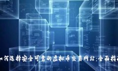 如何选择安全可靠的虚拟币交易网站：全面指南
