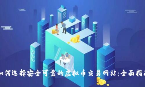 如何选择安全可靠的虚拟币交易网站：全面指南