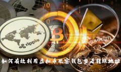 如何有效利用虚拟币观察钱包查看转账地址