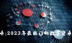 Flip虚拟币：2023年最热门的数字货币投资指南