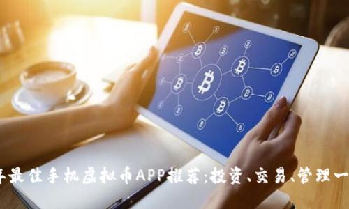 2023年最佳手机虚拟币APP推荐：投资、交易、管理一站搞定