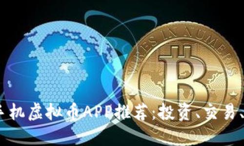 2023年最佳手机虚拟币APP推荐：投资、交易、管理一站搞定