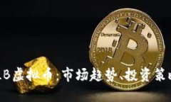 深入了解BTLB虚拟币：市场趋势、投资策略和未来