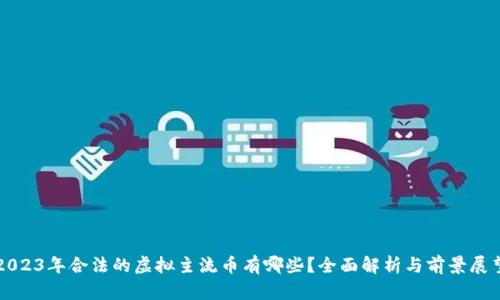 2023年合法的虚拟主流币有哪些？全面解析与前景展望