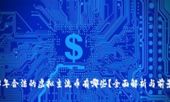 2023年合法的虚拟主流币有哪些？全面解析与前景