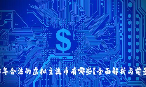 2023年合法的虚拟主流币有哪些？全面解析与前景展望