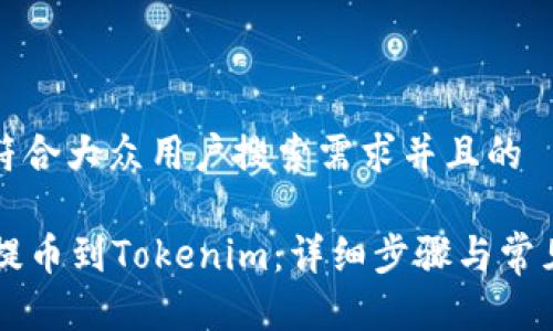 思考一个符合大众用户搜索需求并且的

HT币如何提币到Tokenim：详细步骤与常见问题解答