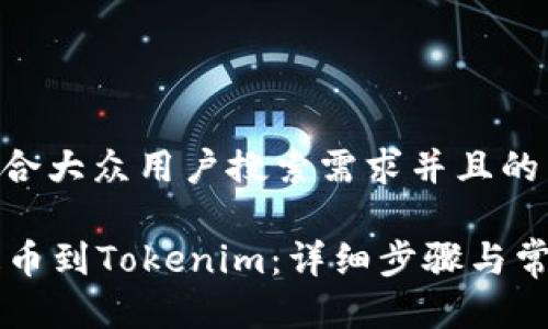 思考一个符合大众用户搜索需求并且的

HT币如何提币到Tokenim：详细步骤与常见问题解答