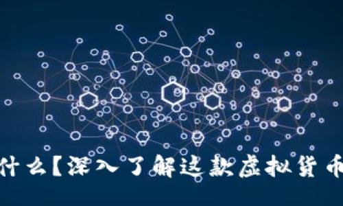  CONTAINS  

: 星际币是什么？深入了解这款虚拟货币的背后故事