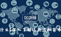  CONTAINS  : 星际币是什么？深入了解这款虚拟货币