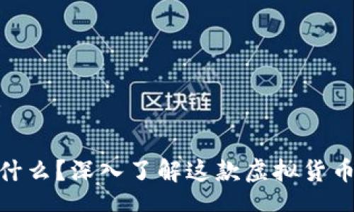 CONTAINS  

: 星际币是什么？深入了解这款虚拟货币的背后故事