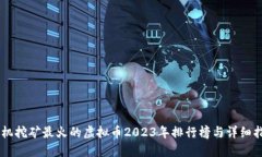 手机挖矿最火的虚拟币2023年排行榜与详细指南