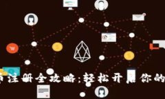 2023年虚拟币注册全攻略：轻松开启你的数字货币