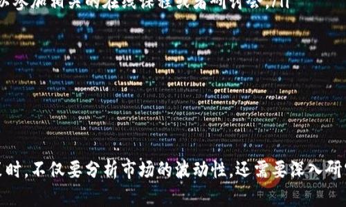   2022年虚拟币搬砖是否合法？全面剖析和投资风险评估 / 
 guanjianci 虚拟币, 搬砖, 投资风险, 合法性 /guanjianci 

什么是虚拟币搬砖？
虚拟币搬砖，简单来说，就是利用不同交易平台之间虚拟货币的价格差异进行套利交易的过程。投资者在一个平台上以较低的价格买入某种虚拟货币，然后在另一个平台上以更高的价格卖出，从中赚取差价。这种操作在加密货币市场中较为常见，由于其价格波动性大，使得套利的可能性大幅增加。
随着加密货币市场的快速发展，涌现了很多专门提供此类服务的平台，吸引了众多投资者的参与。然而，虽然搬砖套利的理论听起来非常简单，实际上背后却隐藏了很多复杂的法律和市场风险。

虚拟币搬砖是否合法？
在很多国家和地区，虚拟货币的法律监管仍处于不断发展的阶段。以中国为例，政府对虚拟货币的监管政策相对严格，尤其是对ICO（初始币发行）和交易平台的打击力度不断加大。根据相关法规，虚拟货币的交易活动在中国是被禁止的，而搬砖交易往往涉及跨平台的交易，因此可能会面临法律风险。
与此类似，其他国家的法律状况各有不同。在某些国家，虚拟货币如比特币和以太坊等被认为是合法的财产，用户可以自由交易，而在另一些国家则处于灰色地带，甚至被完全禁止。因此，在进行虚拟币搬砖之前，了解所在地区的法律法规是至关重要的。

虚拟币搬砖的税务风险
除了法律风险，虚拟币搬砖还可能面临税务方面的风险。很多国家规定，虚拟货币的交易收益需要申报并缴纳相应的税款。如果投资者未能正确申报其虚拟货币的交易活动，可能会面临罚款甚至法律诉讼的风险。
具体而言，税务机构通常会将虚拟货币视为资产，一旦进行买卖，就需要计算相应的资本利得税。因此，在进行搬砖交易之前，最好咨询专业的税务顾问，确保遵循当地的税务法规。

虚拟币搬砖的市场风险
市场风险是虚拟币搬砖中不可忽视的一环。尽管虚拟货币价格波动带来了套利的机会，但也意味着巨大的损失潜力。如果在价格尚未达到预期的情况下就急于交易，可能会导致资金的损失。此外，搬砖交易通常需要快速的反应能力，任何延误都可能错失最佳的套利机会，甚至可能面临价格大幅波动的风险。
还需注意的是，一些虚拟货币的流动性相对较低，即使在一个平台上能够以低价买入，但想在其他平台迅速卖出可能会面临困难。这种情况下，价格可能会因交易量不足而剧烈波动，进一步增加了风险。

如何降低虚拟币搬砖的风险？
要有效地降低虚拟币搬砖的风险，投资者可以采取以下几种策略：
ul
listrong深入研究市场/strong：在进行任何搬砖操作之前，务必要对市场和不同平台的交易情况进行深入的研究和分析，了解各平台的价格波动趋势。/li
listrong灵活选择平台/strong：不同的平台提供的价格差异不同，因此在选择平台时要考虑手续费、流动性等因素，确保能获得最佳的套利机会。/li
listrong进行模拟交易/strong：可以选择利用模拟账户进行测试，以此了解搬砖的实际操作流程和可能遇到的问题，从而在正式交易时更有把握。/li
listrong设定止损位/strong：无论是搬砖还是其他类型的投资，设定合理的止损位都是避免损失的有效手段。/li
/ul

全球对虚拟货币搬砖的态度
不同国家和地区对虚拟货币的态度和法律框架差异明显。在美国和欧洲的许多国家，虚拟货币被视为合法的资产，投资者可以自由进行交易，监管机构也为此设立了相关的法律框架以保护投资者权益。
反观中国，尽管虚拟货币的技术和应用潜力备受瞩目，但政府却对虚拟货币持谨慎态度，实施严格的监管政策。尤其是网络交易平台和非法集资活动受到重点打击，这使得虚拟币搬砖在中国的合法性面临困境。
在此背景下，很多投资者开始关注其他国家的市场，有些投资者甚至选择设立海外账户进行交易。虽然这种方式在短期内可能获得更高的收益，但也需具备相应的法律知识和风险意识，以免在法律灰区内操作。

虚拟币搬砖的未来趋势
随着区块链技术的不断发展和虚拟货币的日益普及，未来虚拟币搬砖的市场需求可能会持续增长。然而，这也意味着竞争将越来越激烈，参与者需要不断更新自己的知识和技术，以应对变化的市场环境。
此外，新的法律法规的出台、市场环境的变化也将直接影响搬砖市场的运作方式，投资者需要时刻关注这些动态，以便能在变化中把握商机。在适当的法律框架和环境下，虚拟币搬砖依然是一个具有一定盈利潜力的投资策略。

可能的改进方案和建议
为了提高虚拟币搬砖的操作效率和合规性，以下是一些可能的改进方案和建议：
ul
listrong加强自我学习与提升/strong：对于想要参与虚拟币搬砖的投资者来说，不断学习新知识、更新市场动态是非常重要的，可以参加相关的在线课程或者研讨会。/li
listrong借助专业工具/strong：根据市场需求开发专业的搬砖工具或平台，帮助投资者快速识别价格差异，提升套利成功率。/li
listrong合规投资/strong：始终保持对所在国或地区法律法规的关注，确保自己的投资行为合法合规。/li
listrong风险管理/strong：根据个人的风险承受能力设定投资计划以及风险管理策略，尽量避免非理性的盲目跟风。/li
/ul

总结
虚拟币搬砖虽然可以在价格差异中获得利润，但其合法性、税务风险、市场风险和法律风险都值得投资者予以重视。在做出投资决策时，不仅要分析市场的波动性，还需要深入研究法律法规，以确保自己的投资行为是合法合规的。保持良好的学习态度和风险意识，才能在这个快速发展的市场中立于不败之地。